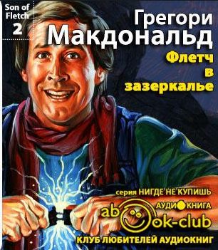 Флетч в Зазеркалье