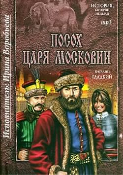 Посох царя Московии