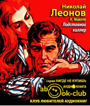 Леонов Николай, Макеев Алексей – Подставной киллер