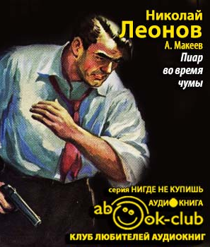 Леонов Николай, Макеев Алексей – Пиар во время чумы