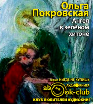 Ангел в зелёном хитоне