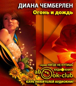 Огонь и дождь
