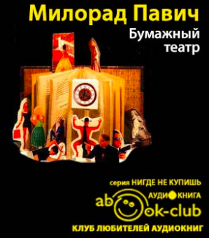 Бумажный театр
