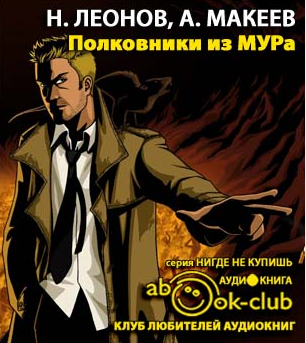 Леонов Николай, Макеев Алексей – Полковники из МУРа
