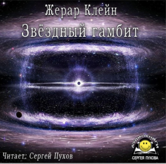 Звёздный гамбит