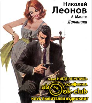 Леонов Николай, Макеев Алексей – Должники