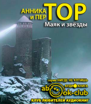 Тор Анника, Тор Пер – Маяк и звезды