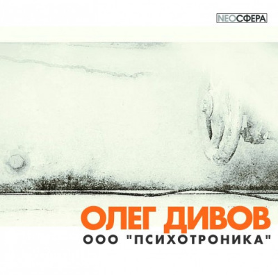 Психотроника