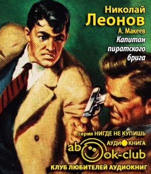 Леонов Николай, Макеев Алексей – Капитан пиратского брига