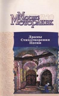 Драмы. Стихотворения. Песни