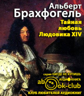 Тайная любовь Людовика XIV