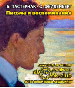 Ольга Фейденберг. Письма и воспоминания