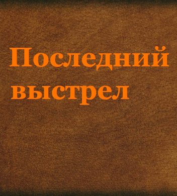 Последний выстрел