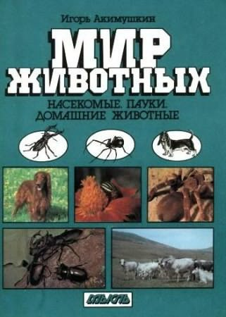 Насекомые. Пауки. Домашние животные