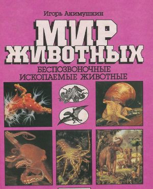 Беспозвоночные. Ископаемые животные