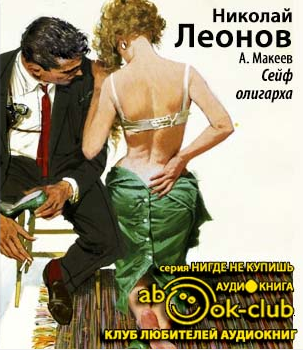 Леонов Николай, Макеев Алексей – Сейф олигарха