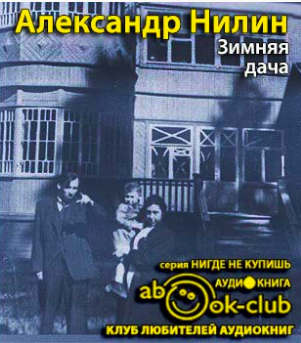 Зимняя дача