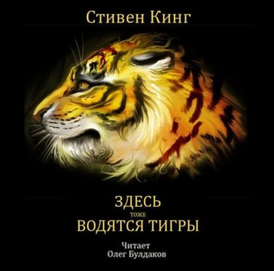 Здесь тоже водятся тигры