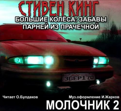 Большие колеса: забавы парней из прачечной