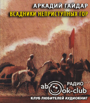 Всадники неприступных гор