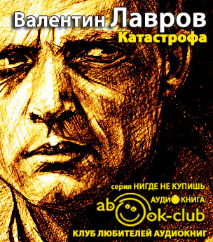 Катастрофа