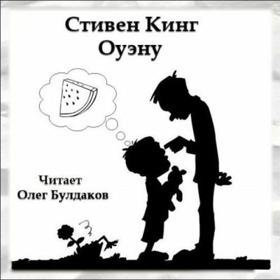 Оуэну