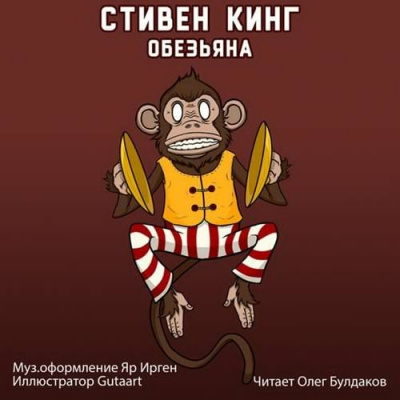 Обезьяна