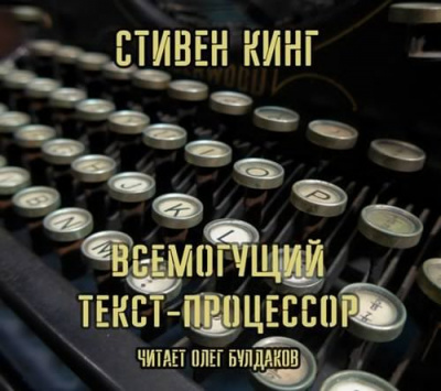 Всемогущий текст-процессор