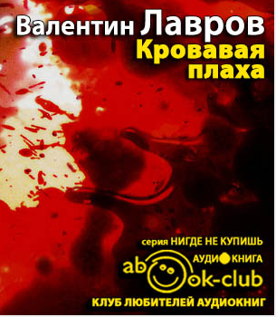 Кровавая плаха. Хроники знаменитых преступников