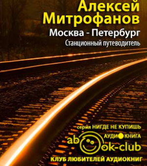 Москва-Петербург. Станционный путеводитель