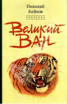 Великий Ван