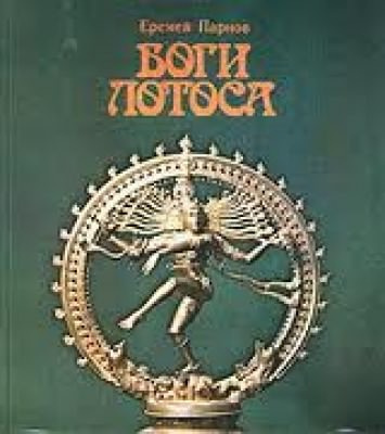 Боги Лотоса. Критические заметки о мифах, верованиях и мистике востока