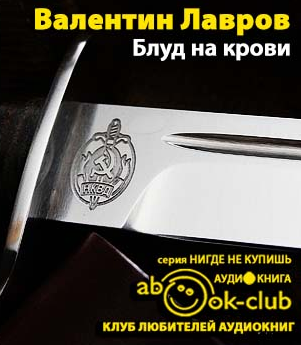 Блуд на крови
