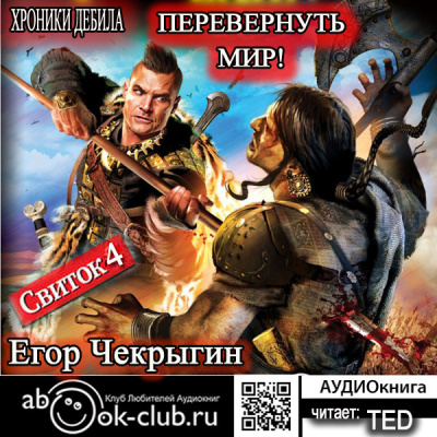 Перевернуть мир
