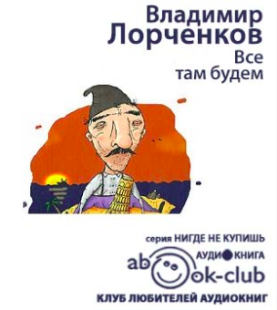 Все там будем