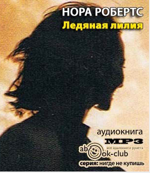 Ледяная лилия