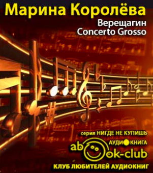 Верещагин Concerto Grosso