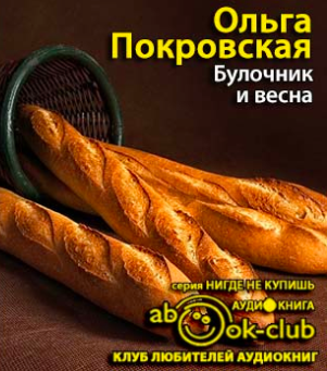 Булочник и весна