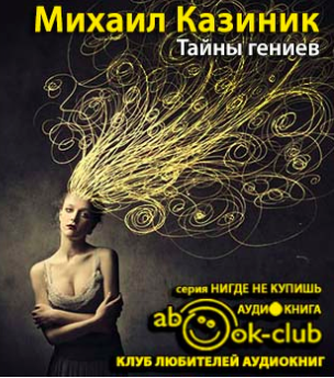 Тайны гениев