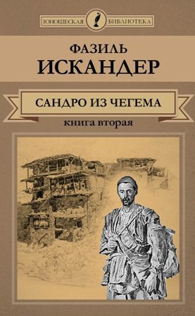 Сандро из Чегема