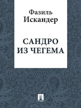 Сандро из Чегема