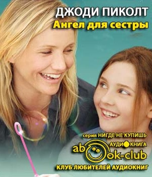 Ангел для сестры