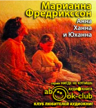 Анна, Ханна и Юханна