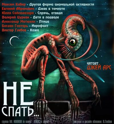 Не спать