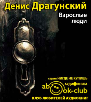 Взрослые люди