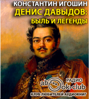 Денис Давыдов. Быль и легенды