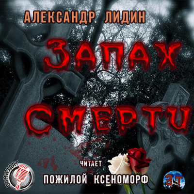 Запах смерти