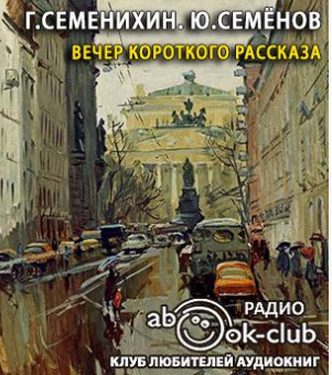 Семенихин Геннадий, Семёнов Юлиан – Вечер короткого рассказа