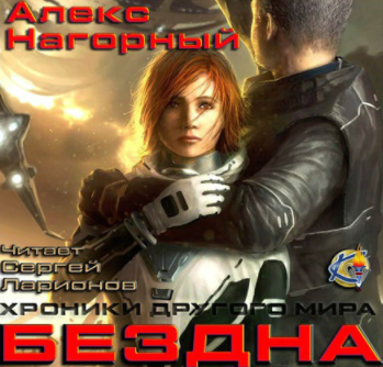 Бездна. Колыбель