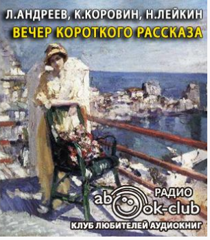 Вечер короткого рассказа